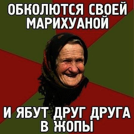 Обколются свое марихуаны и ябут друг друга в жопу Обколются свое марихуаны и ябут друг друга в жопу tor browser exitnodes ru hydra2web