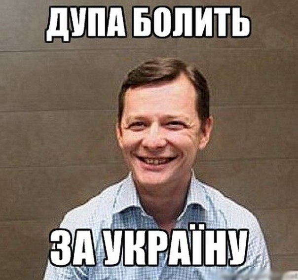 Ляшко поймали