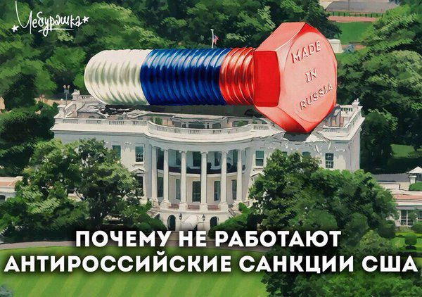 У США  кончились санкции