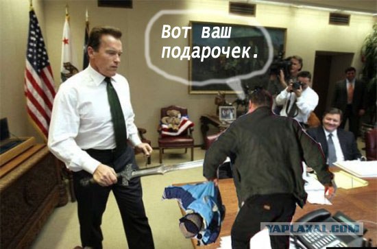 Подарок Терминатору