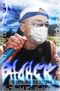 ЯП! Защитись от гриппа!
