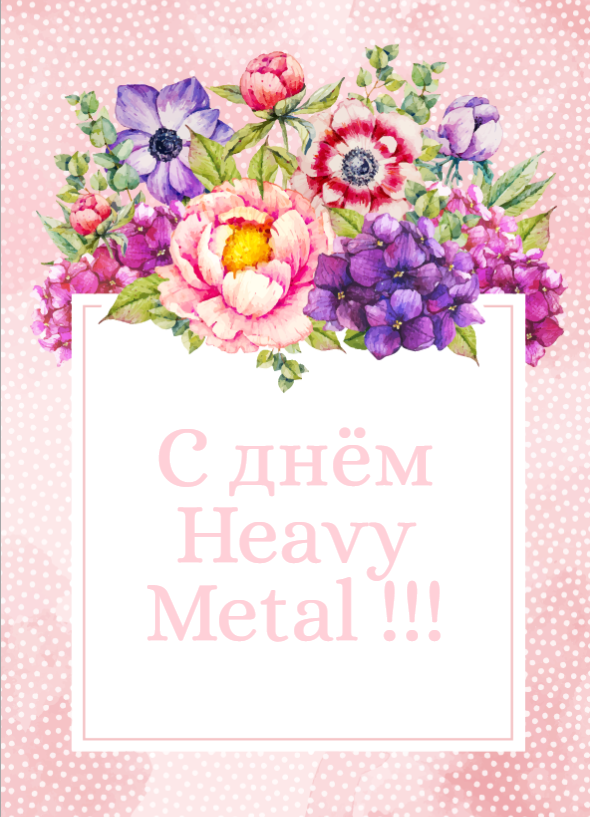 12 декабря - Международный день Хеви-метал