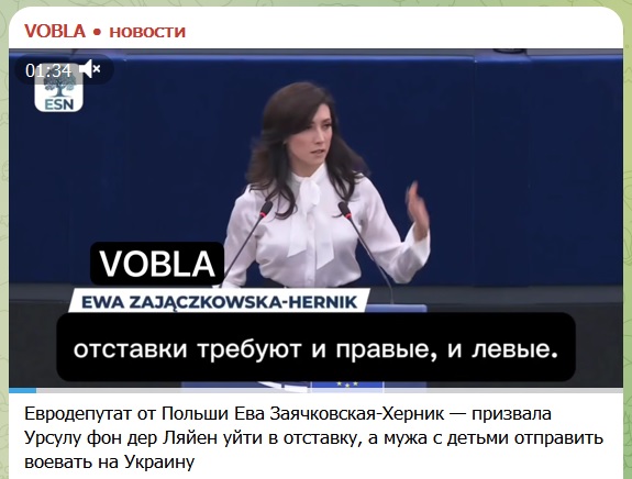 Евродепутат от Польши Ева Заячковская-Херник — призвала Урсулу фон дер Ляйен уйти в отставку, а мужа с детьми отправить воевать на Украину