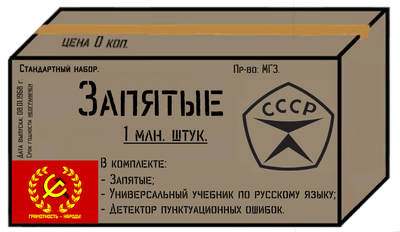 Про запятые.