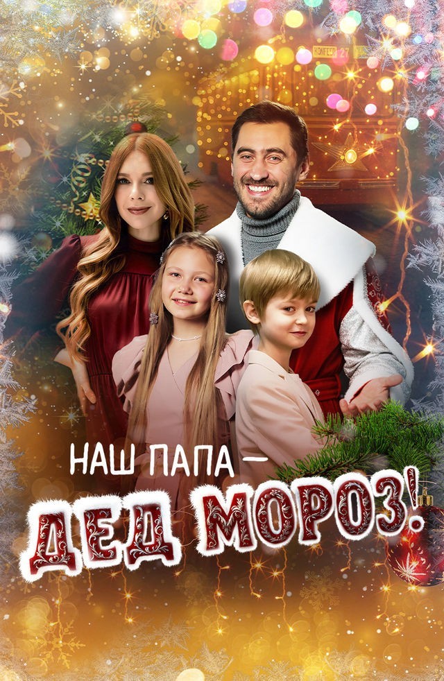 Как с Дедом Морозом случилось чудо