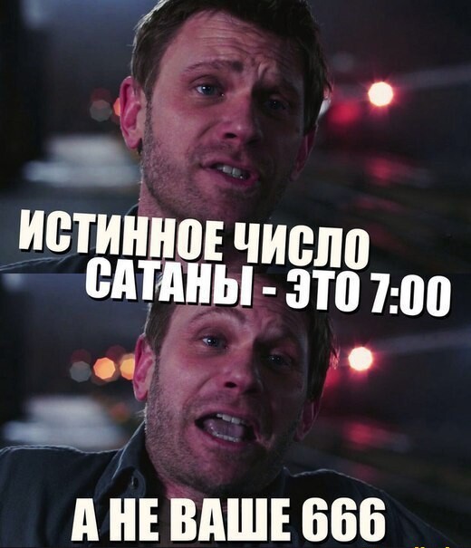 Публикация числа 666 в соцсетях может считаться пропагандой сатанизма*