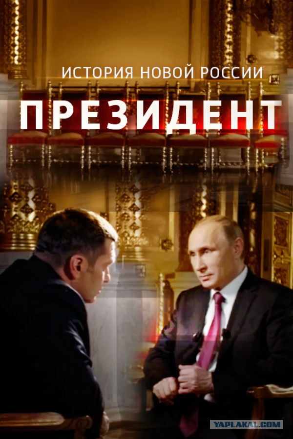 Фильм "Президент"