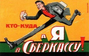 Про ситуацию со Сбербанком - правда или ложь.