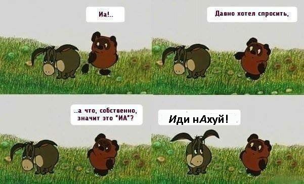 А осёл-то ИА не настоящий!
