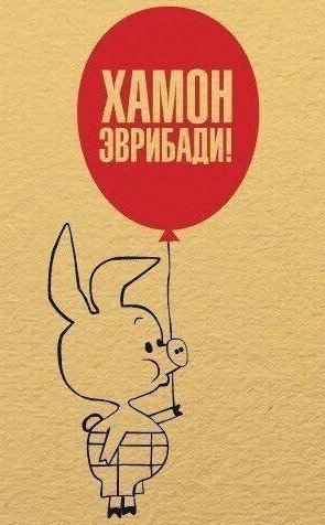 Правильно живут