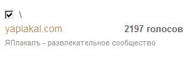 Премия Рунета 2014. Голосуем за ЯПлакалъ