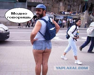 Мода, такая мода
