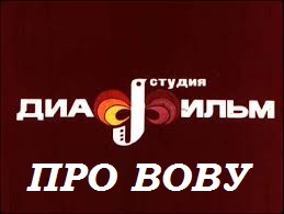 Советский диафильм 1976 года посвященный Николаю Кузнецову