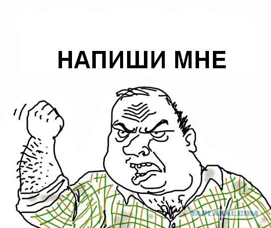 Будь мужиком, скажи что думаешь!