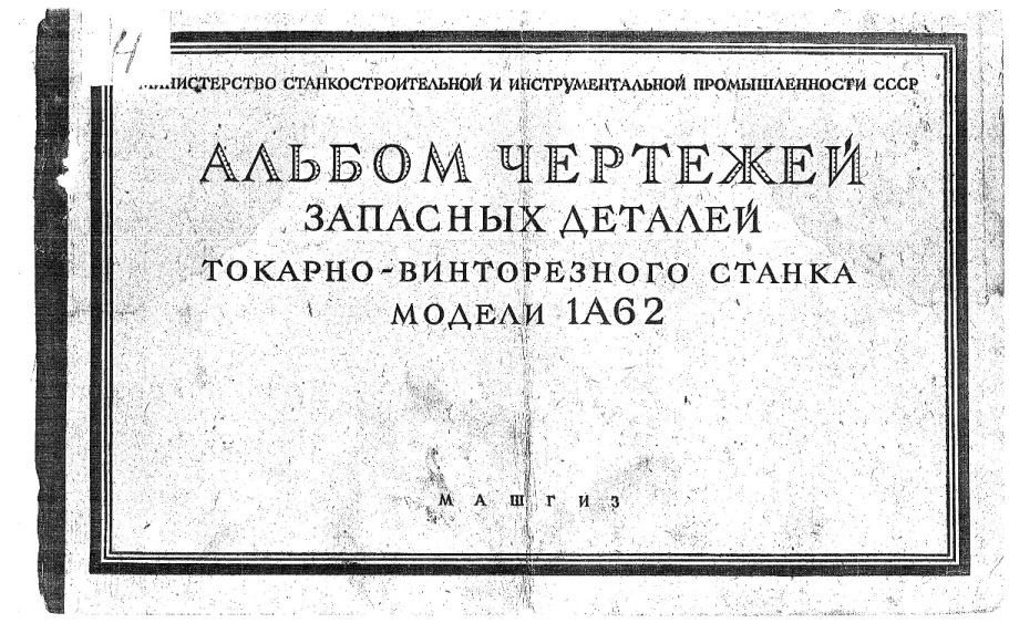 Альбом чертежей запасных деталей Альбом чертежей быстроизнашивающихся деталей