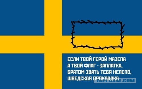 Швеция отчитала Россию
