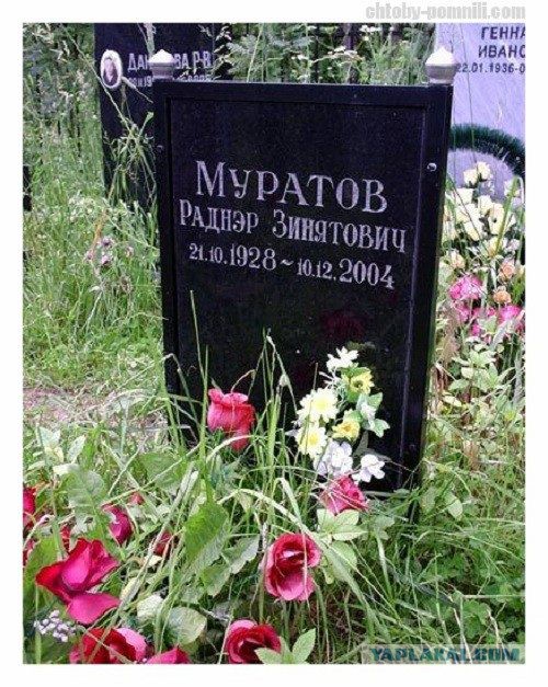 памятники на могилах известных актеров. Смотреть фото памятники на могилах известных актеров. Смотреть картинку памятники на могилах известных актеров. Картинка про памятники на могилах известных актеров. Фото памятники на могилах известных актеров