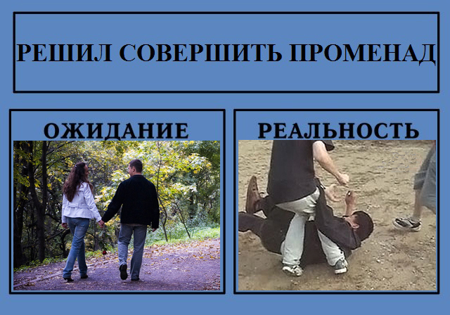 Фотожаба: Ожидание / Реальность