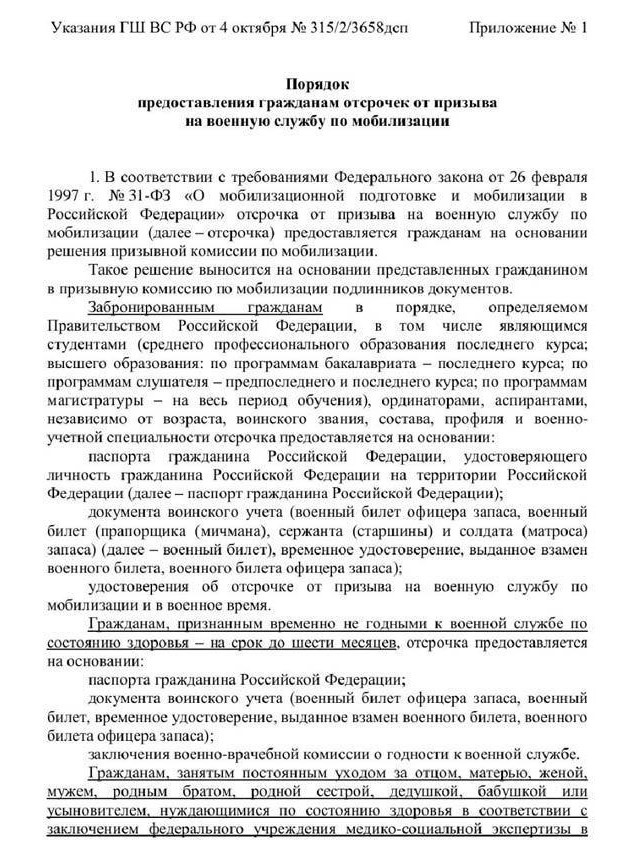 Генштаб России отправил во все военкоматы (а точнее командующим войсками военных округов) памятку по предоставления отсрочек