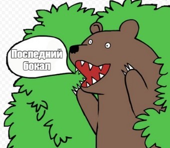 Первый и последний бокал на корпоративе!