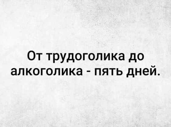 Пятничный алко-пост