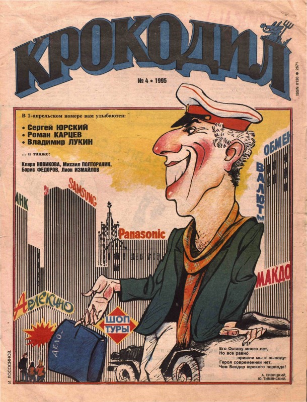 Смешные девяностые: шаржи на знаменитостей в журнале «Крокодил»