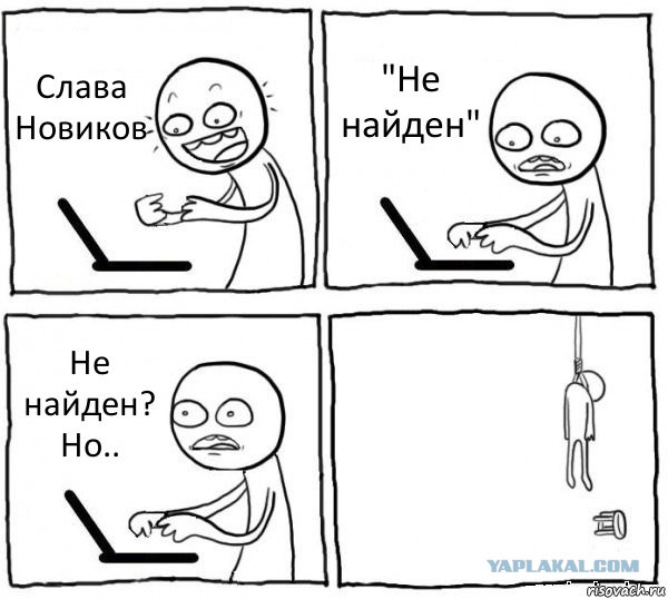 У меня грустные новости для соЯПовца. Слава Новиков тут есть?