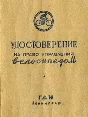 Налог на велосипеды в России вступил в свои права.