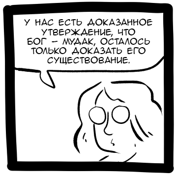 Слава богу, я безбожник #7