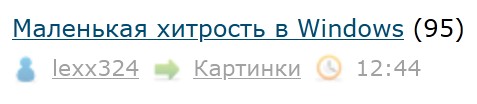 Маленькая хитрость в Windows