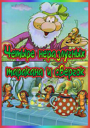Великолепные пятерки