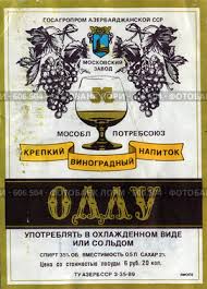 Советские этикетки алкогольных напитков