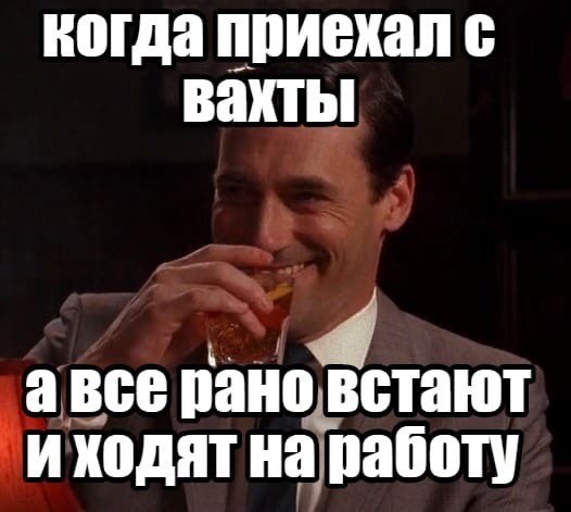 Один день на вахте
