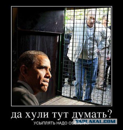 Пожабим Обамку?