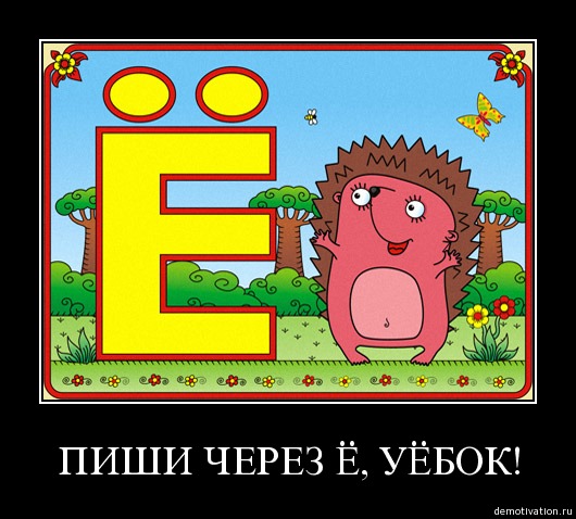 Недоразумения с буквой «Ё»