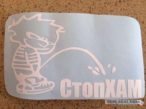 СтопХам - Уронил бы