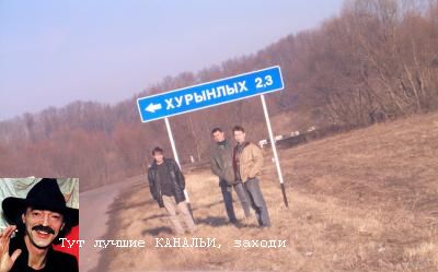 Фотожаба: ХУРЫНЛЫХ