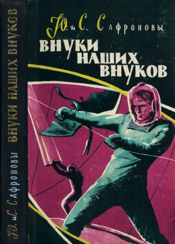 Книги нашего детства. Зарубежная фантастика