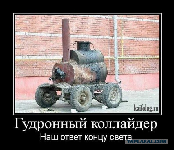 Адронный коллайдер может открыть врата ада в любую минуту