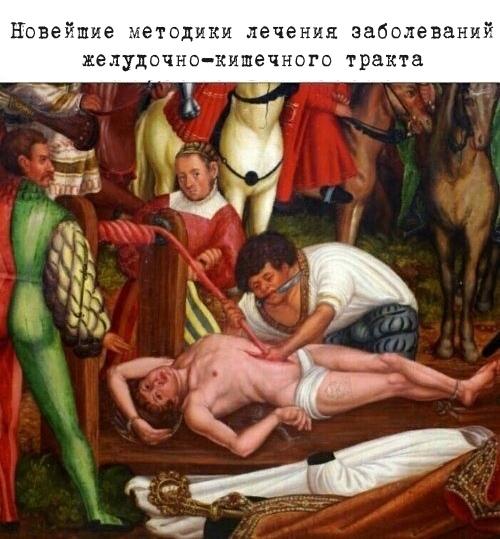 Несомненные плюсы страдающе-средневековой медицины