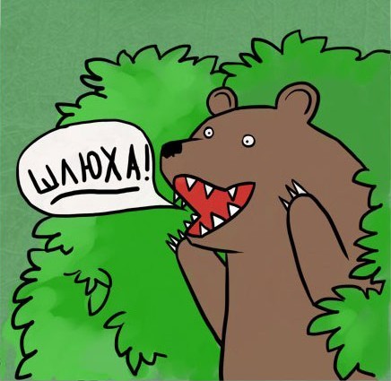 Срамота!