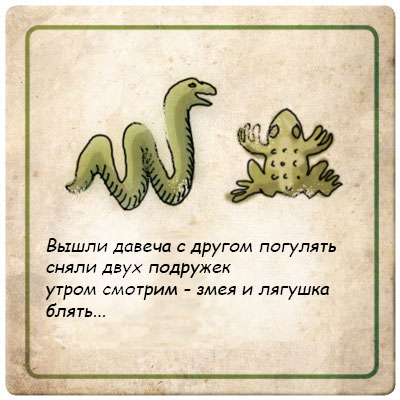 Фотожаба: Червь и лягуха