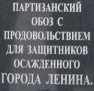 Зимой 1942 года партизаны сумели провезти в Ленинград более двухсот повозок с тоннами хлеба, пшеницы и мяса.