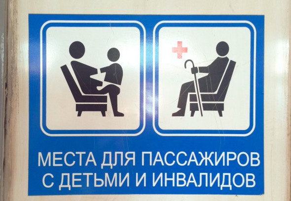 Кому ты уступишь место