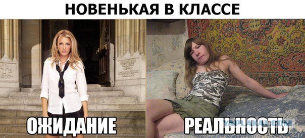 Ожидания VS Реальность