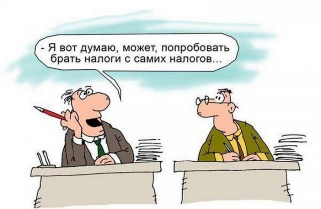 А давайте введём ещё один налог