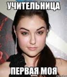 Сексуальная учительница - позор школе?