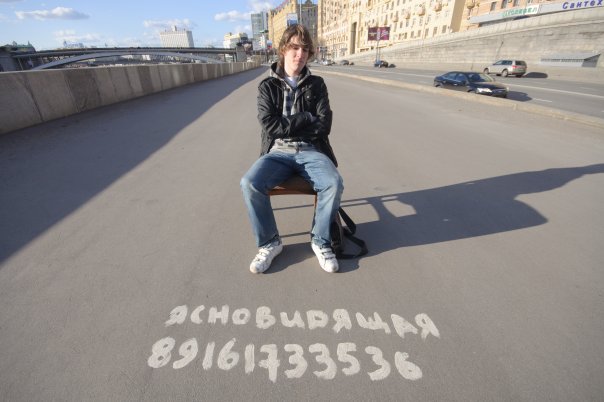 Рекламный спам на московском асфальте