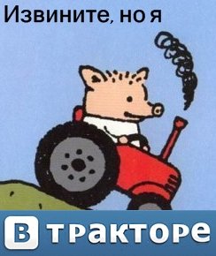 Фотожаба: Поросенок Пётр