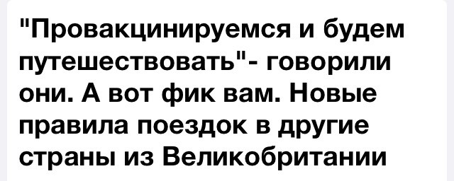 "Провакцинируемся и будем путешествовать"- говорили они. А вот фик вам. Новые правила поездок в другие страны из Великобритании